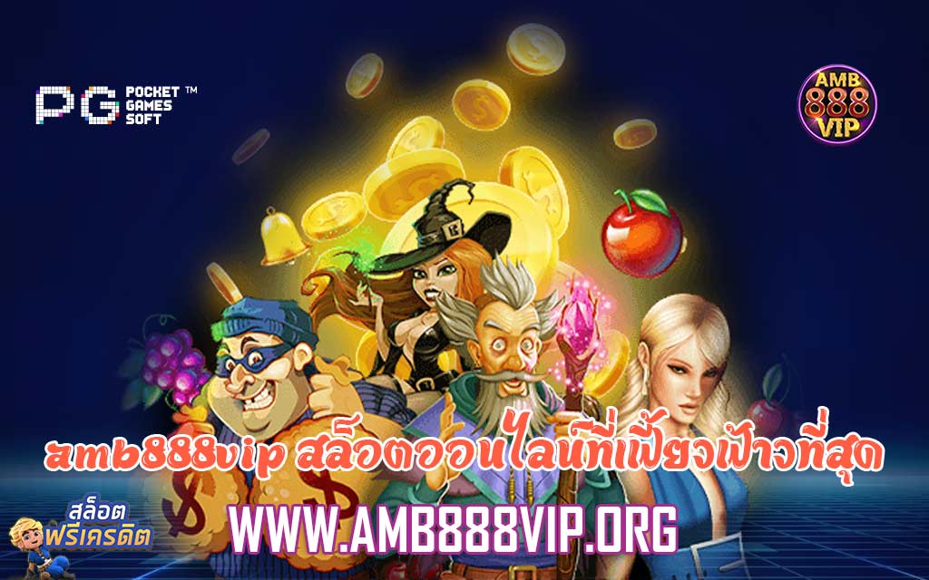 amb888vip สล็อตออนไลน์ที่เฟี้ยวฟ้าวที่สุด