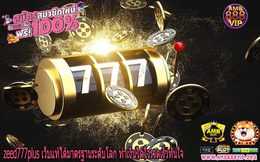 zeed777plus เว็บแท้ได้มาตรฐานระดับโลก ทำเงินได้ไวรวดเร็วทันใจ