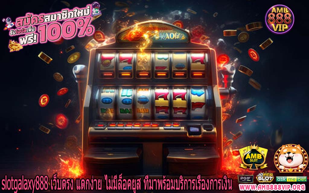 slotgalaxy888 เว็บตรง แตกง่าย ไม่มีล็อคยูส ที่มาพร้อมบริการเรื่องการเงิน