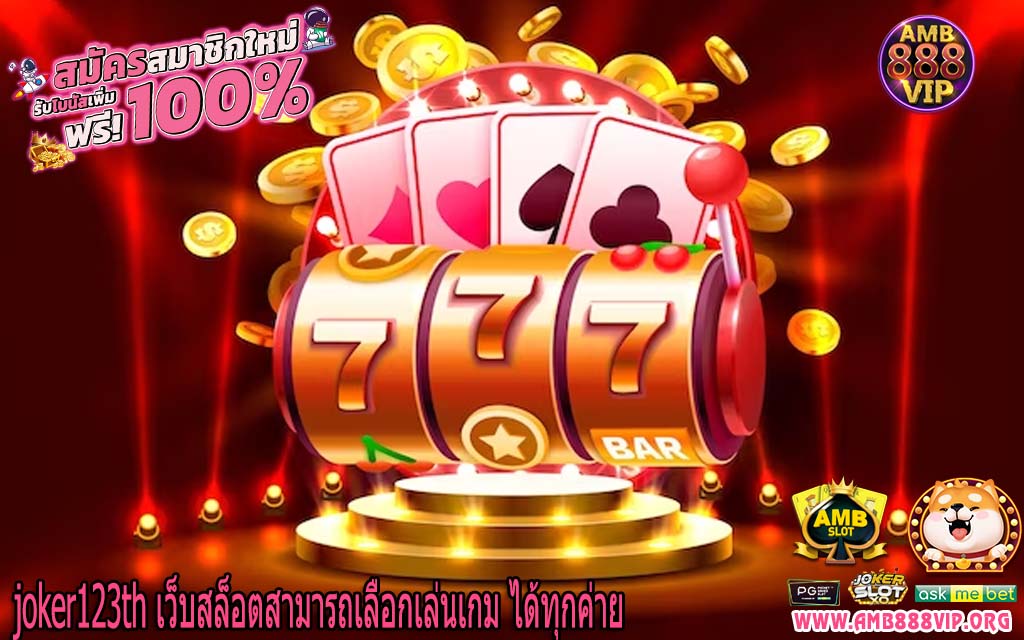 joker123th เว็บสล็อตสามารถเลือกเล่นเกม ได้ทุกค่าย