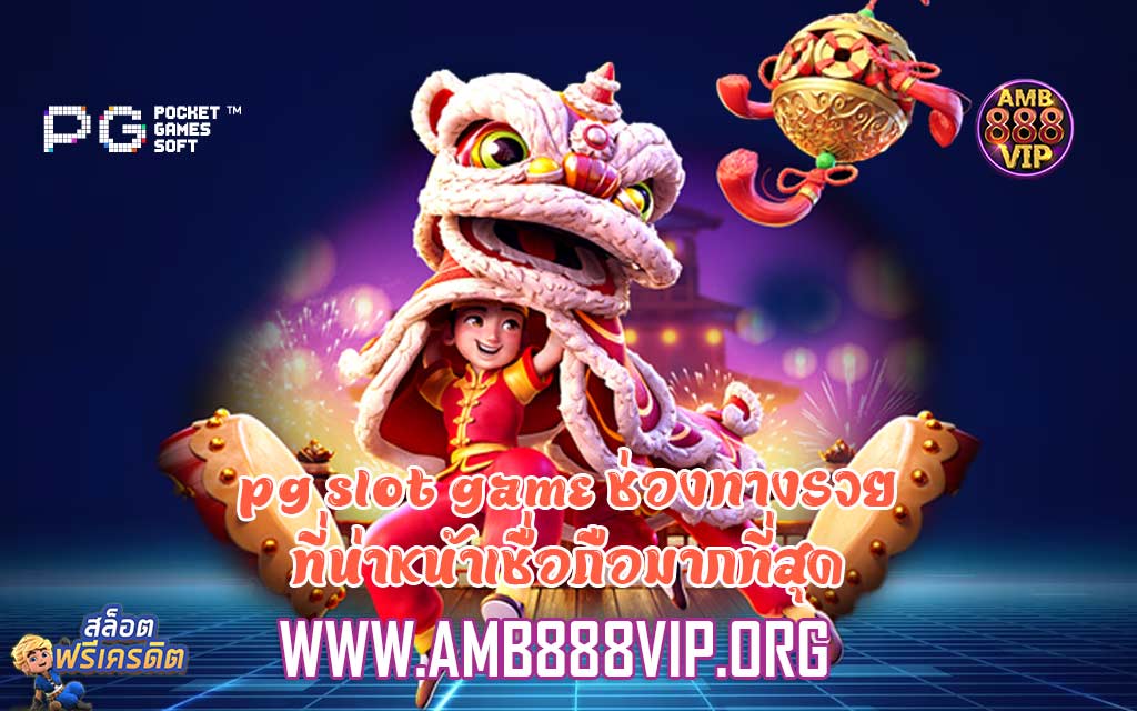 pg slot game ช่องทางรวยที่น่าหน้าเชื่อถือมากที่สุด