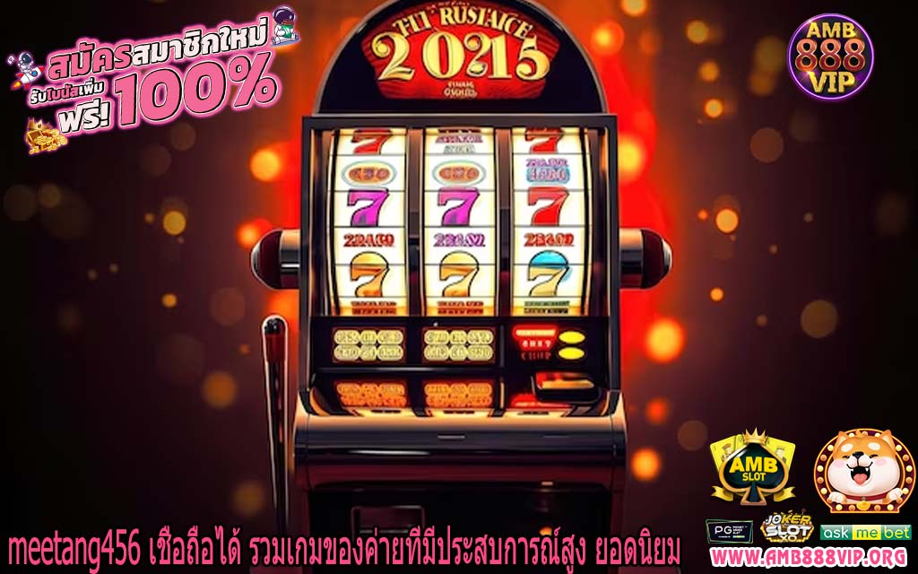 meetang456 เชื่อถือได้ รวมเกมของค่ายที่มีประสบการณ์สูง ยอดนิยม