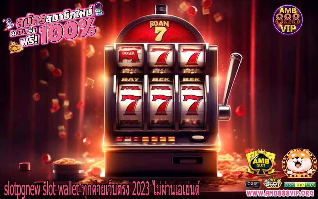 slotpgnew slot wallet ทุกค่ายเว็บตรง 2023 ไม่ผ่านเอเย่นต์