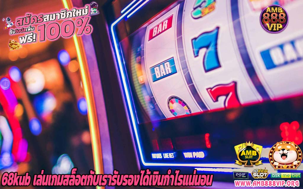 68kub เล่นเกมสล็อตกับเรารับรองได้เงินกำไรแน่นอน